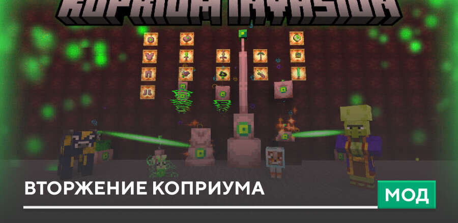 Мод: Вторжение Коприума