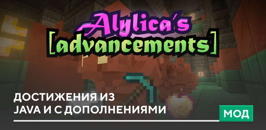 Мод: Достижения из Java и с дополнениями