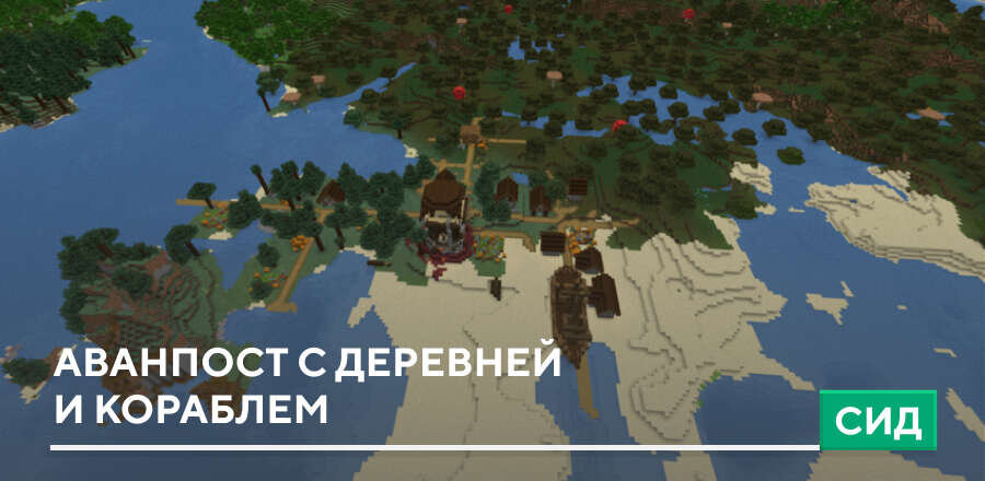 Сид: Аванпост с деревней и кораблем