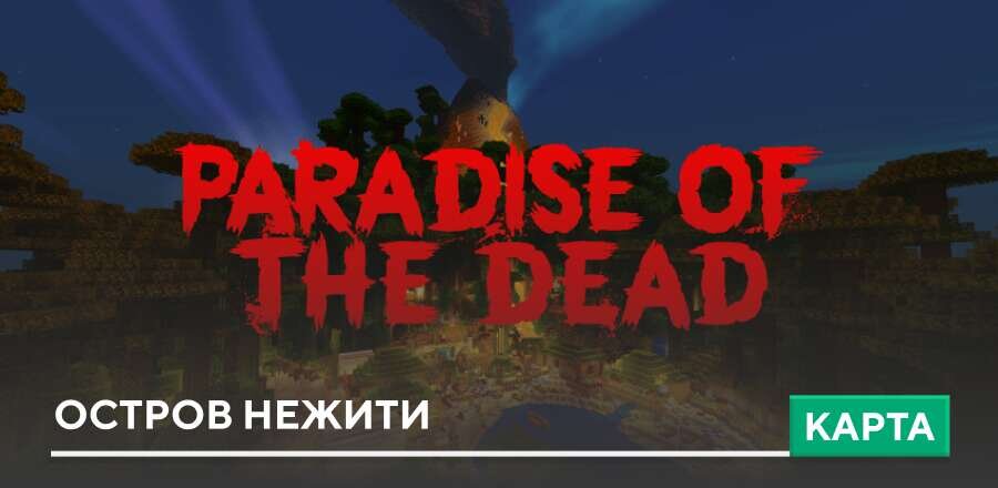 Карта: Остров нежити
