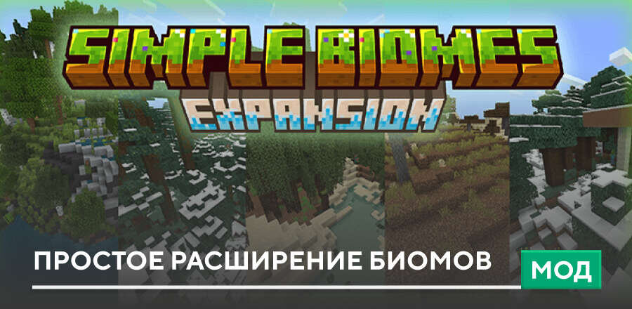 Мод: Простое расширение биомов