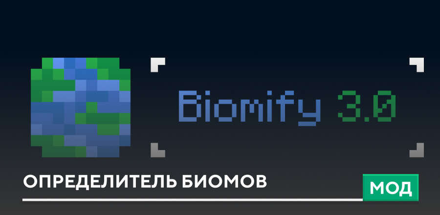 Мод: Определитель биомов