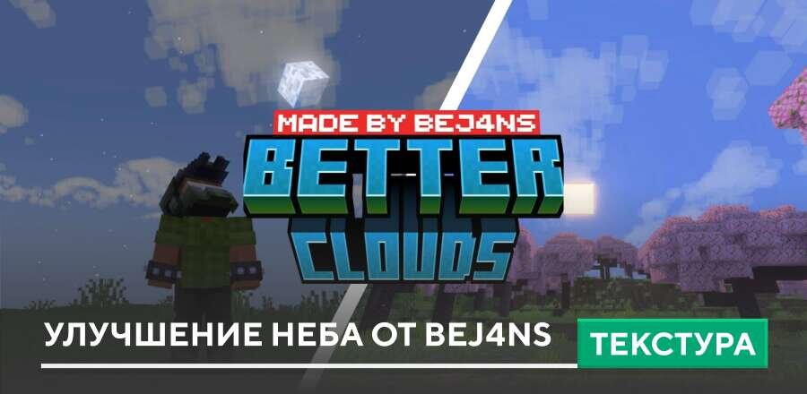 Текстуры: Улучшение неба от bej4ns