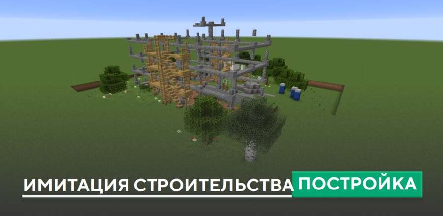Постройка: Имитация строительства