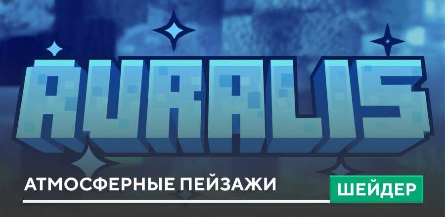 Шейдеры: Атмосферные пейзажи