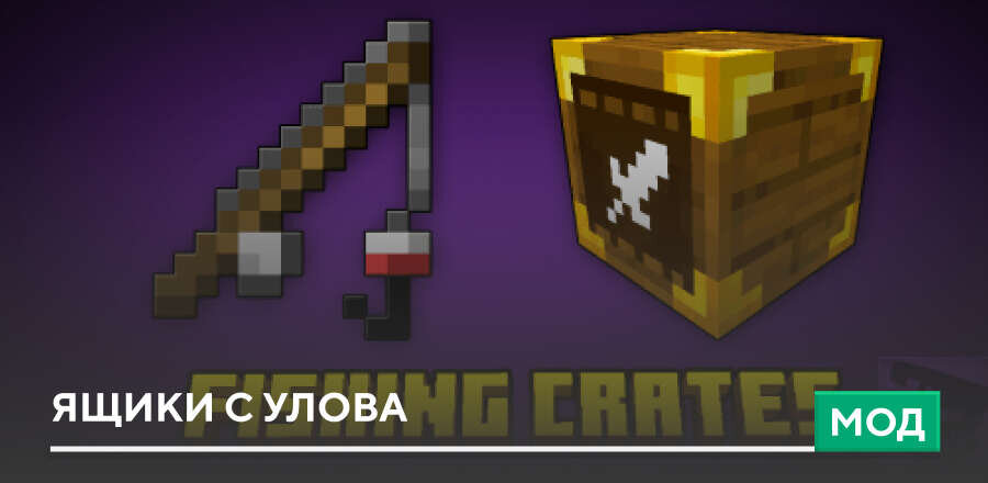 Мод: Ящики с улова