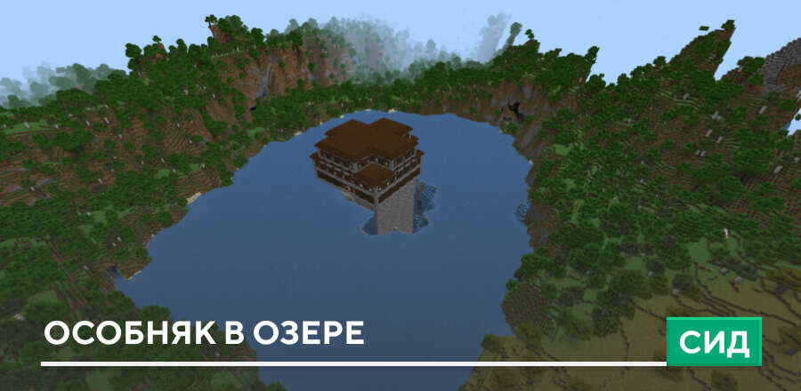 Сид: Особняк в озере