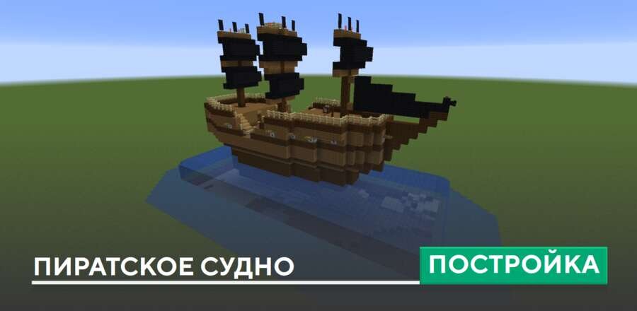 Постройка: Пиратское судно