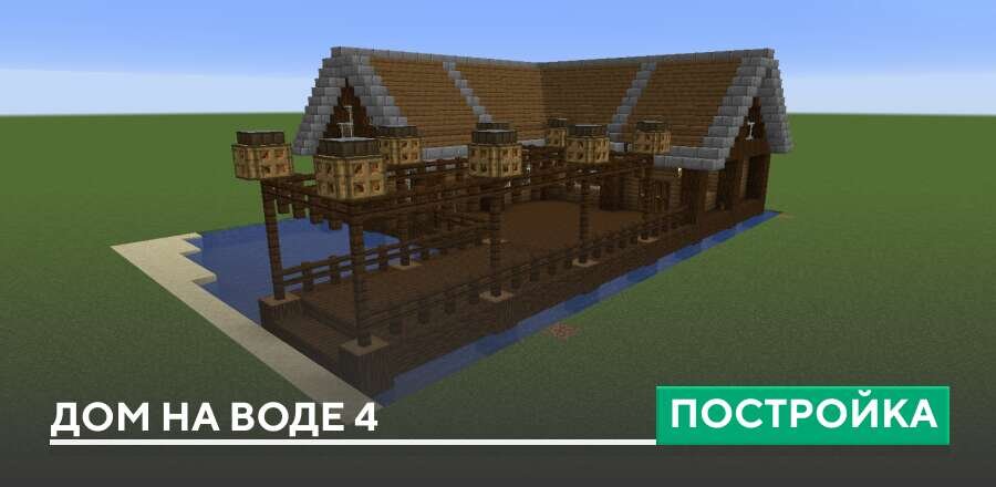 Постройка: Дом на воде 4