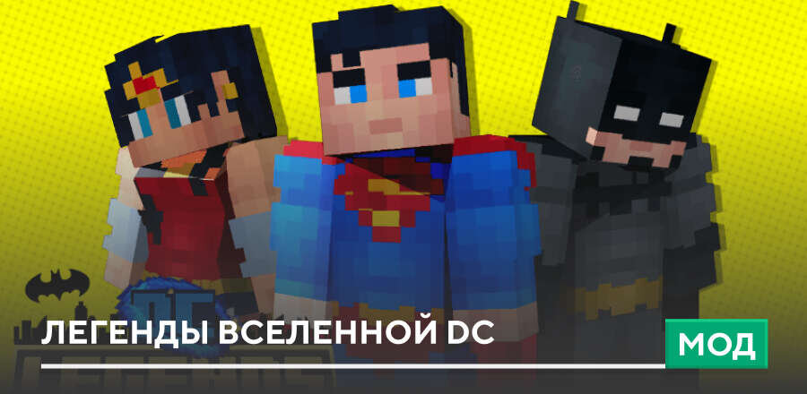 Мод: Легенды вселенной DC