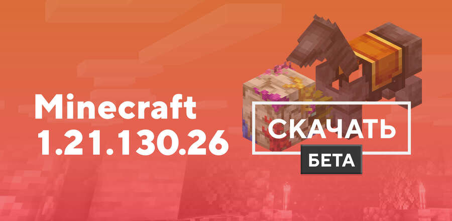 Превью к статье по Майнкрафт 1.21.130.26