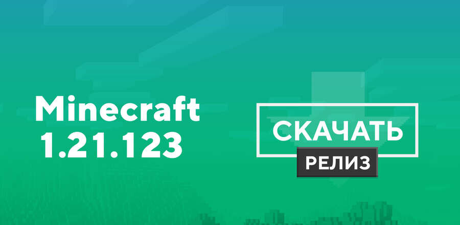 Майнкрафт ПЕ 1.21.123.02 [Полная версия]