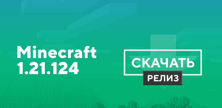 Майнкрафт ПЕ 1.21.124.02 [Полная версия]