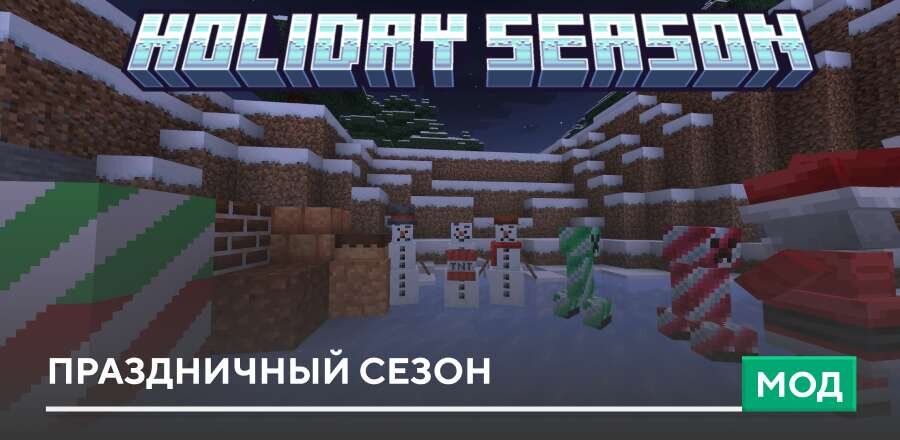 Мод: Праздничный сезон
