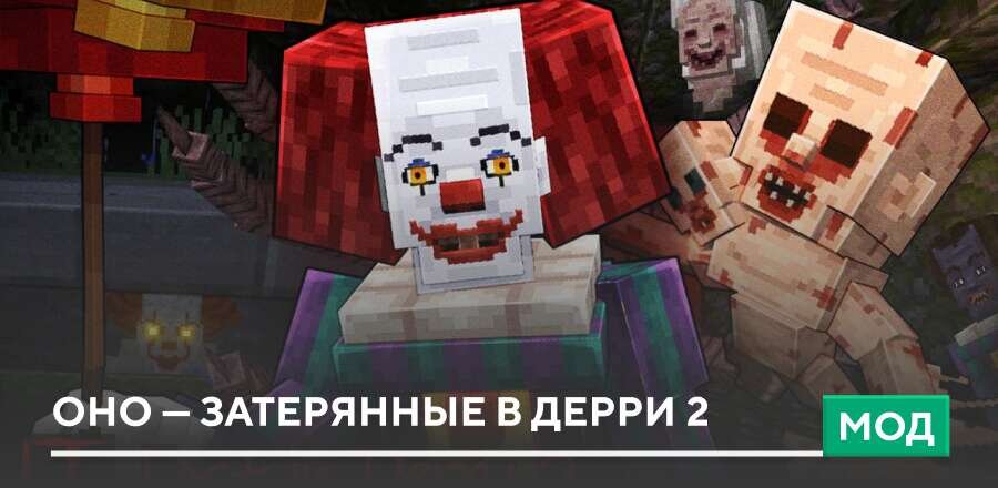 Мод: Оно — Затерянные в Дерри 2