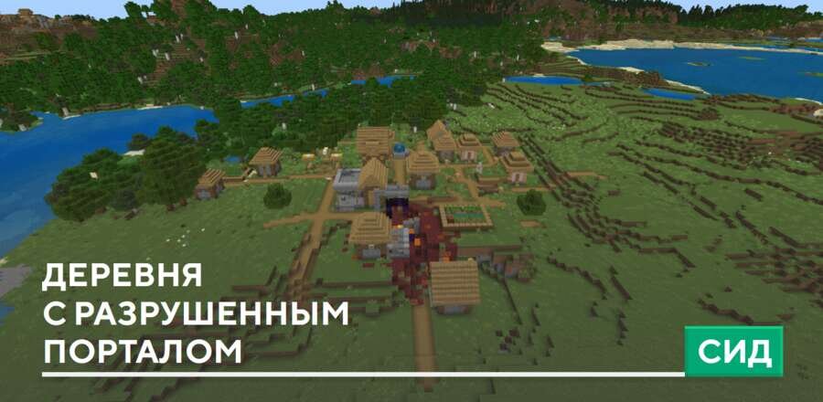 Сид: Деревня с Разрушенным порталом