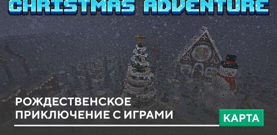 Карта: Рождественское приключение с играми
