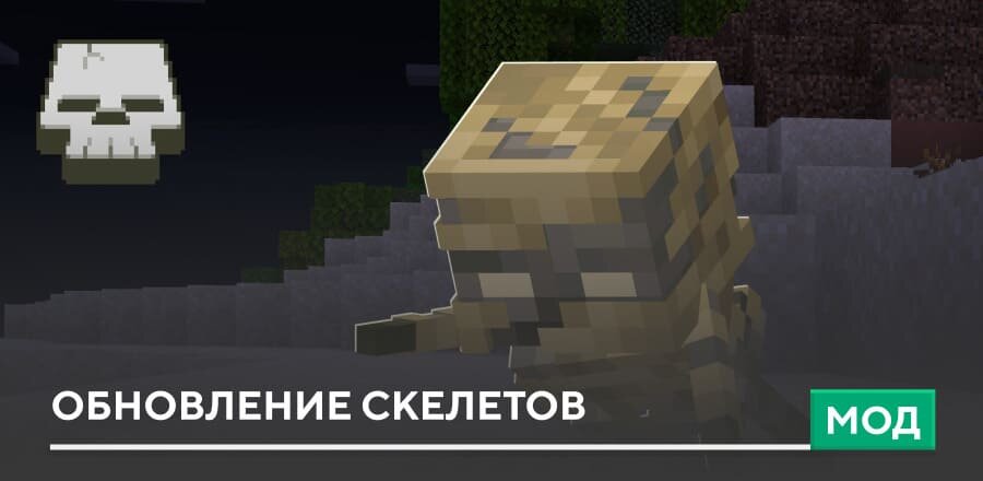 Мод: Обновление Скелетов