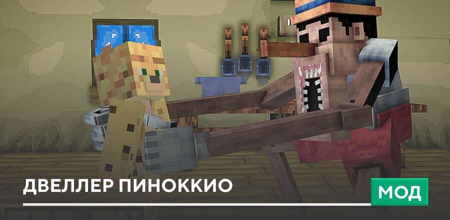 Мод: Двеллер Пиноккио