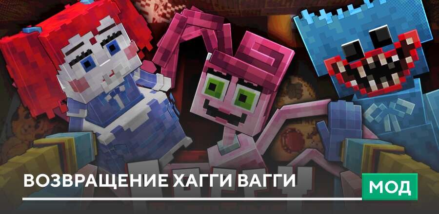 Мод: Возвращение Хагги Вагги