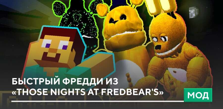 Мод: Быстрый Фредди из «Those Nights at Fredbear's»