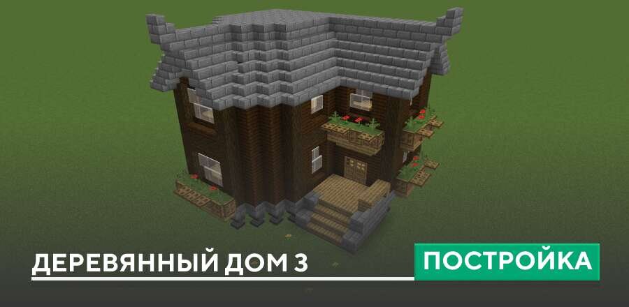 Постройка: Деревянный дом 3