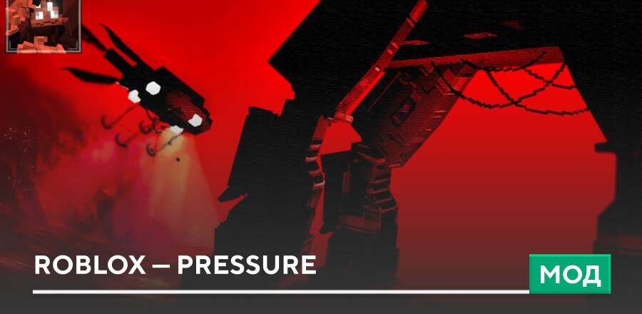 Мод: ROBLOX — PRESSURE