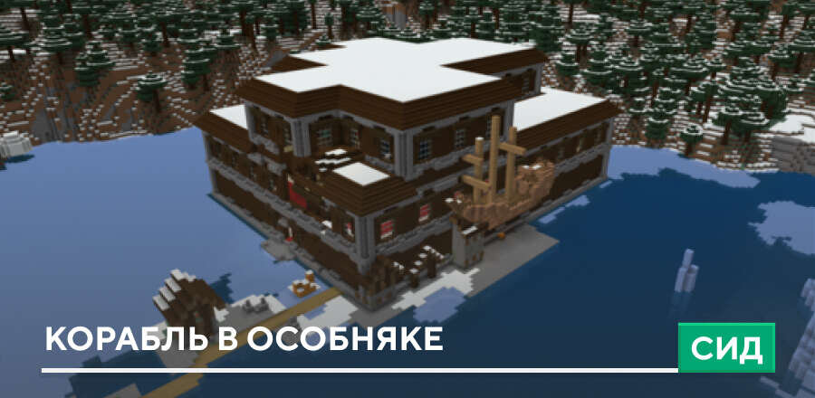 Сид: Корабль в особняке