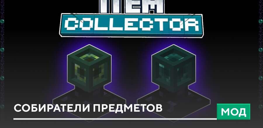 Мод: Собиратели предметов