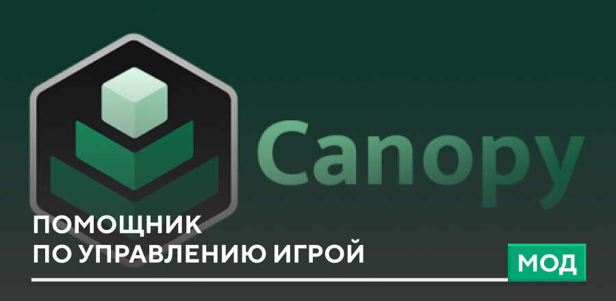 Мод: Помощник по управлению игрой