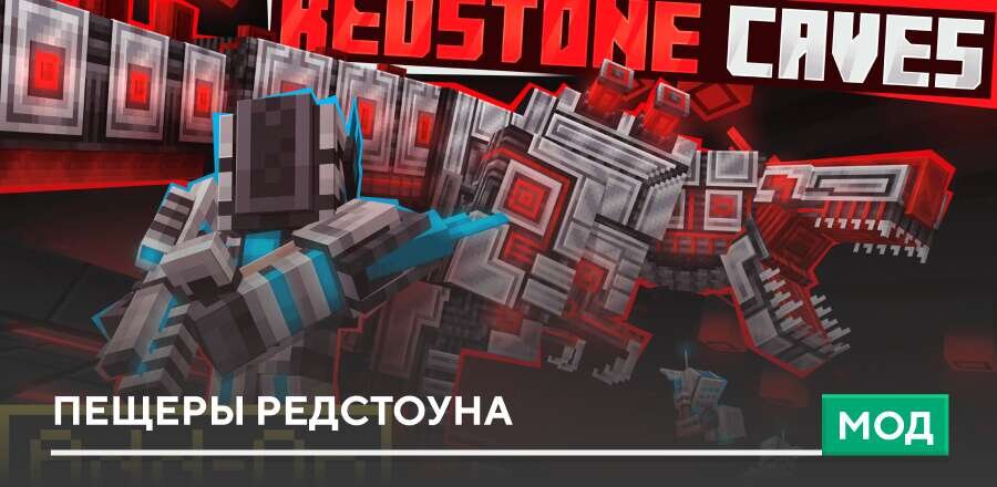 Мод: Пещеры Редстоуна