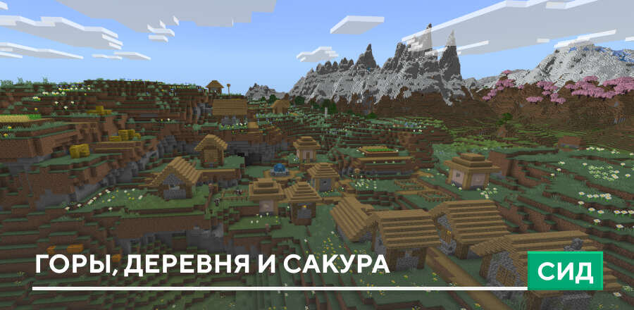 Сид: Горы, деревня и сакура