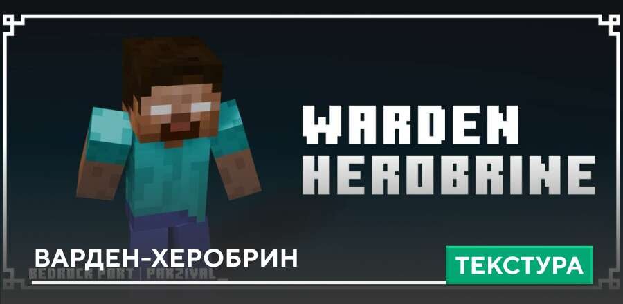 Текстуры: Варден-Херобрин