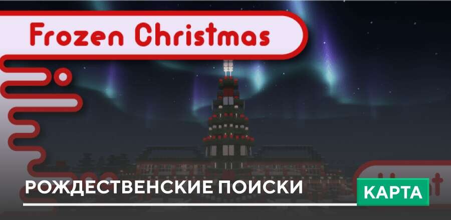 Карта: Рождественские поиски