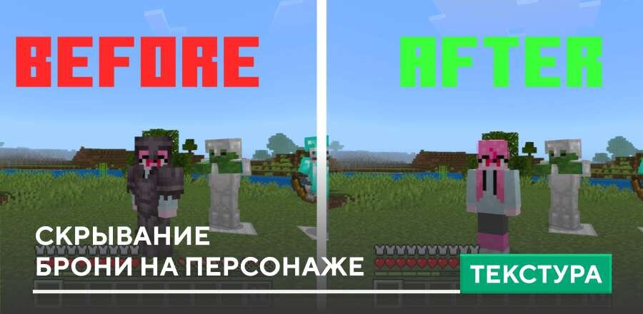 Текстуры: Скрывание брони на персонаже