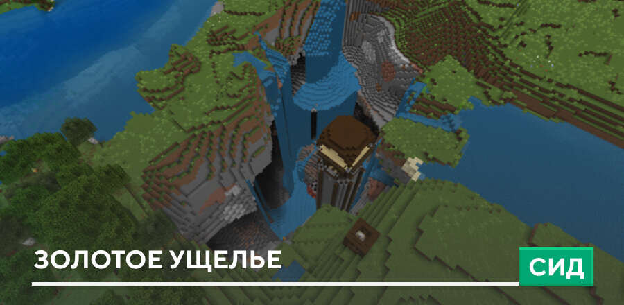 Сид: Золотое ущелье