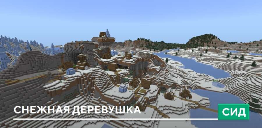 Сид: Снежная деревушка