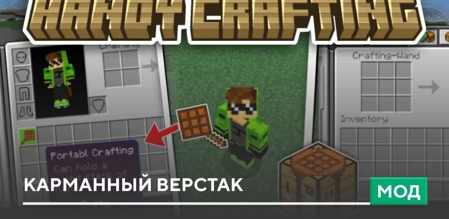 Мод: Карманный верстак