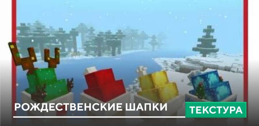 Текстуры: Рождественские шапки