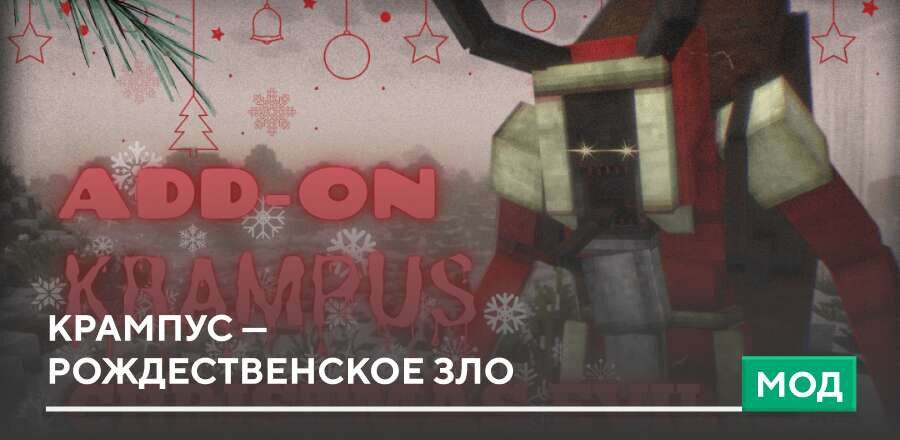 Мод: Крампус — рождественское зло