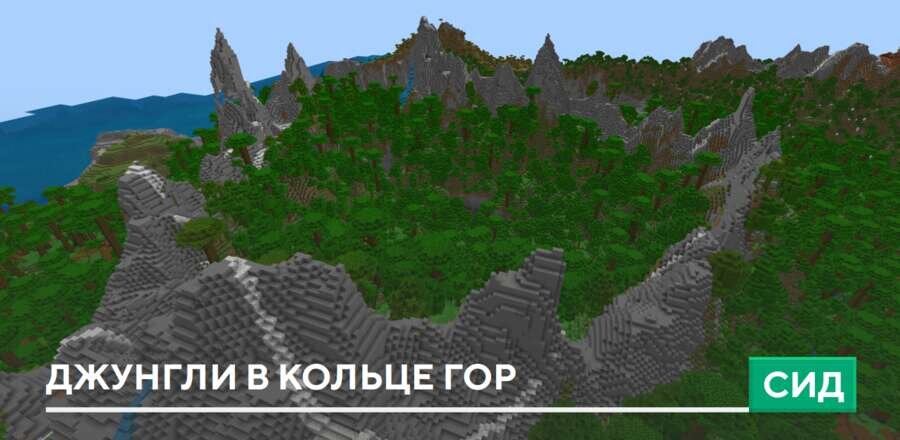 Сид: Джунгли в кольце гор