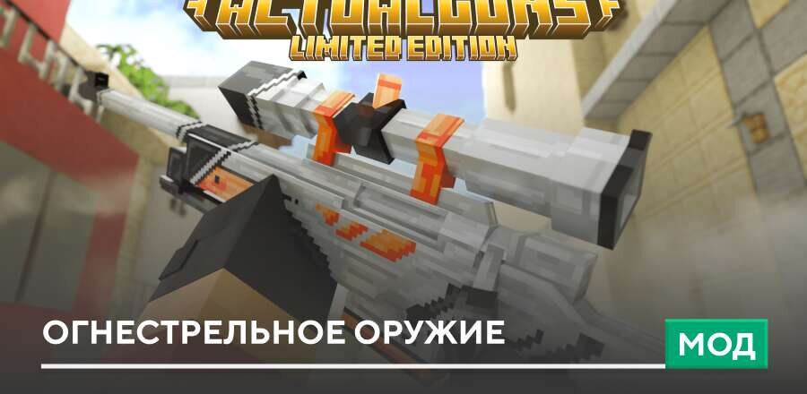 Мод: Огнестрельное оружие