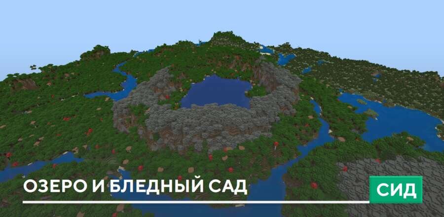 Сид: Озеро и Бледный сад