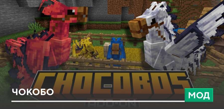 Мод: Чокобо