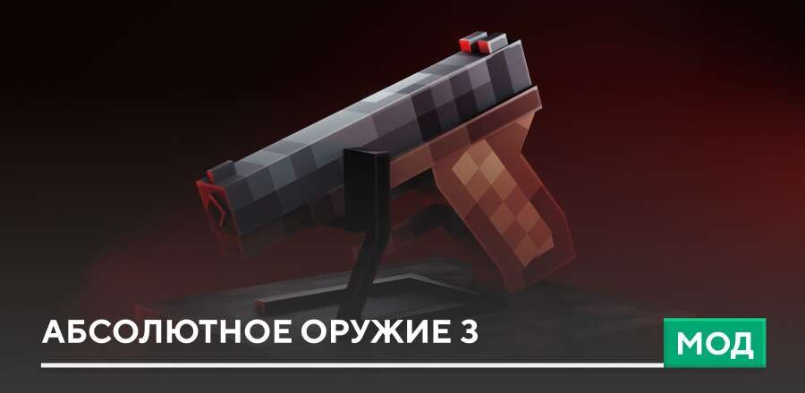 Мод: Абсолютное оружие 3