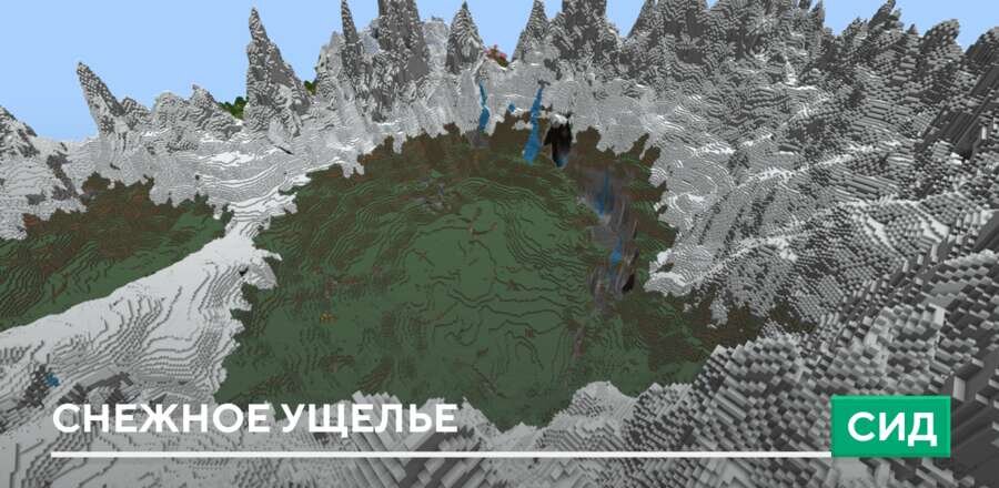 Сид: Снежное ущелье