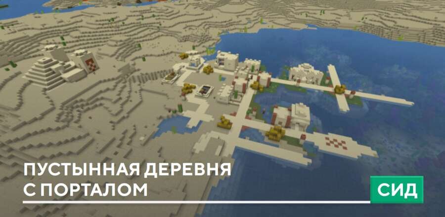 Сид: Пустынная деревня с порталом