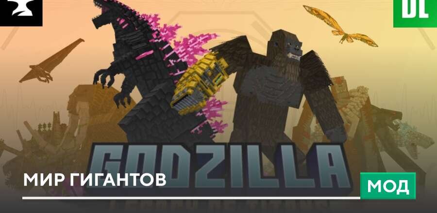 Мод: Мир гигантов