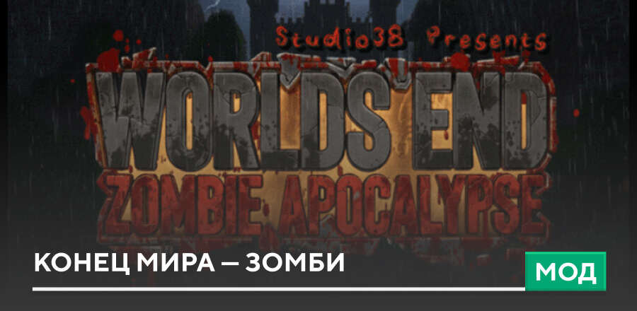 Мод: Конец мира — Зомби