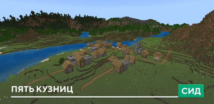 Сид: Пять кузниц